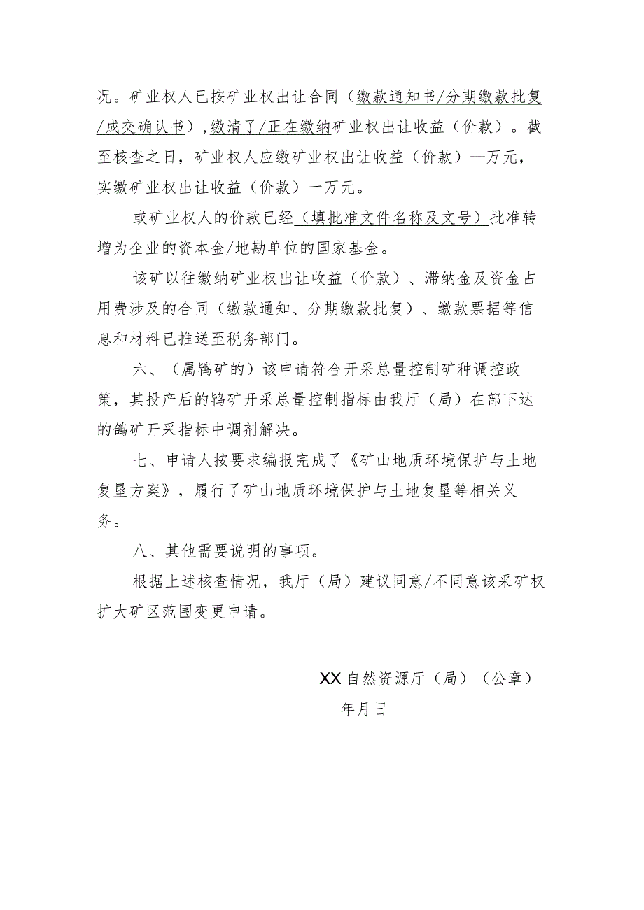 关于XX采矿权扩大矿区范围变更登记申请核查意见的函示范文本模板2023.docx_第2页