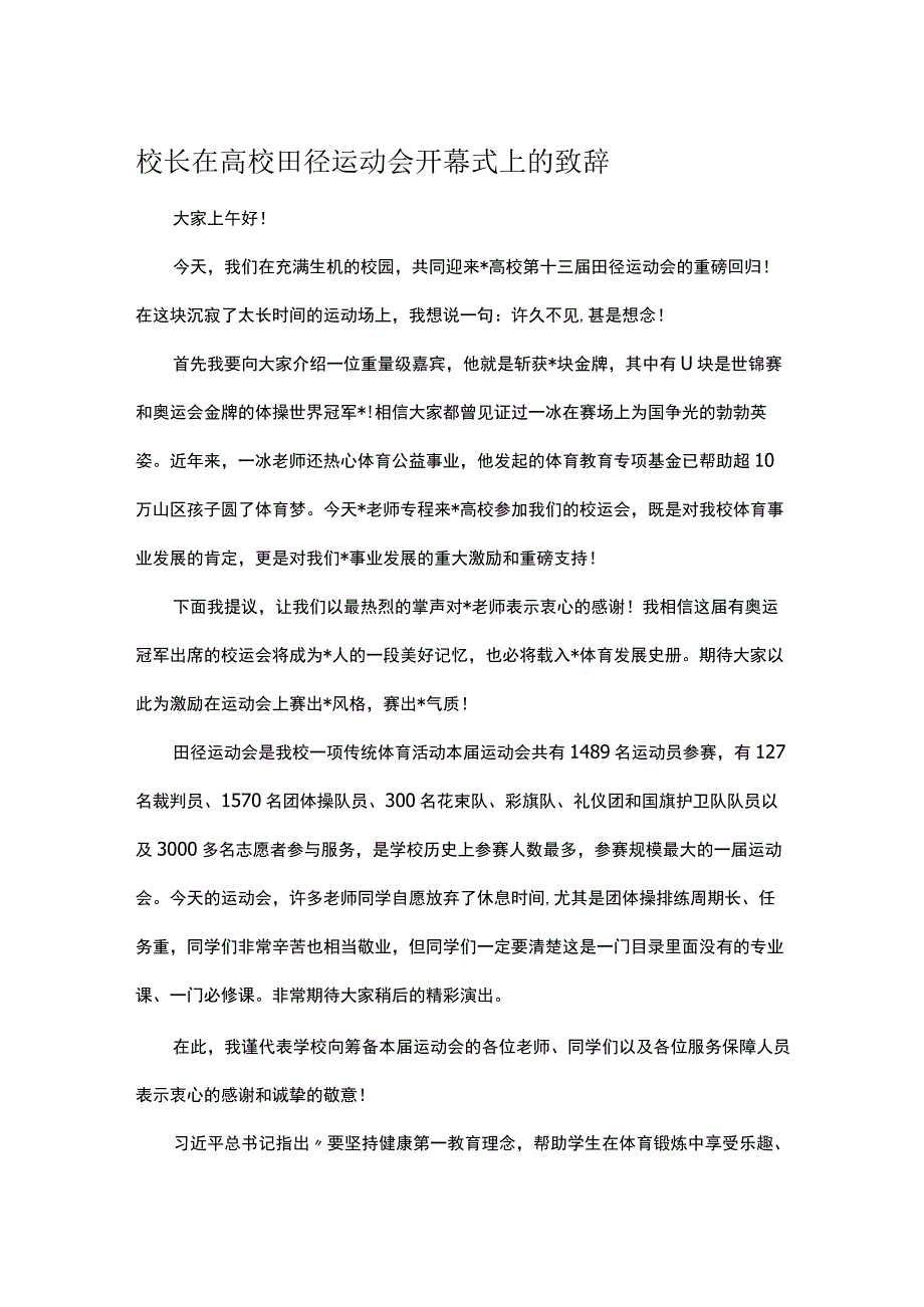 校长在高校田径运动会开幕式上的致辞.docx_第1页