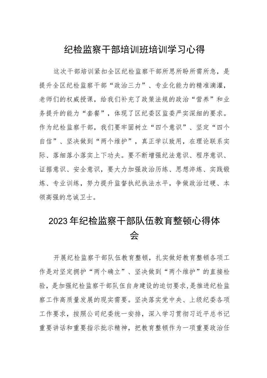 (三篇)纪检监察干部培训班培训学习心得最新.docx_第1页