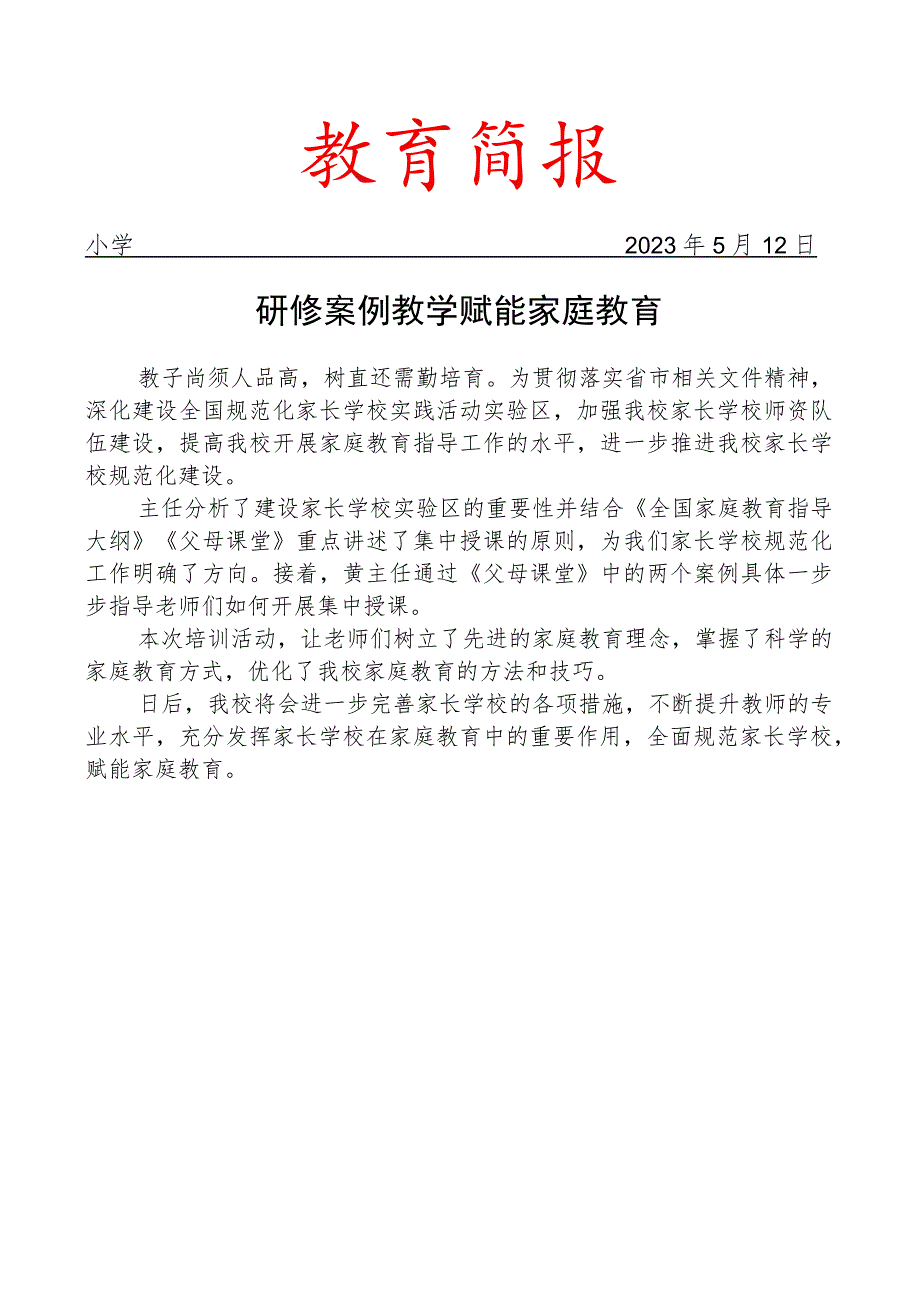 开展上好案例教学课的策略教学培训活动简报.docx_第1页