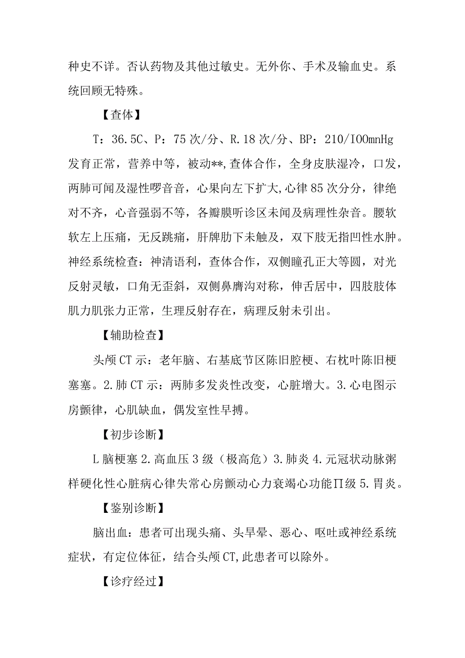 神经科医师晋升副主任（主任）医师高级职称病例分析专题报告（脑梗死伴高血压冠状动脉粥样硬化性心脏病诊治）.docx_第3页