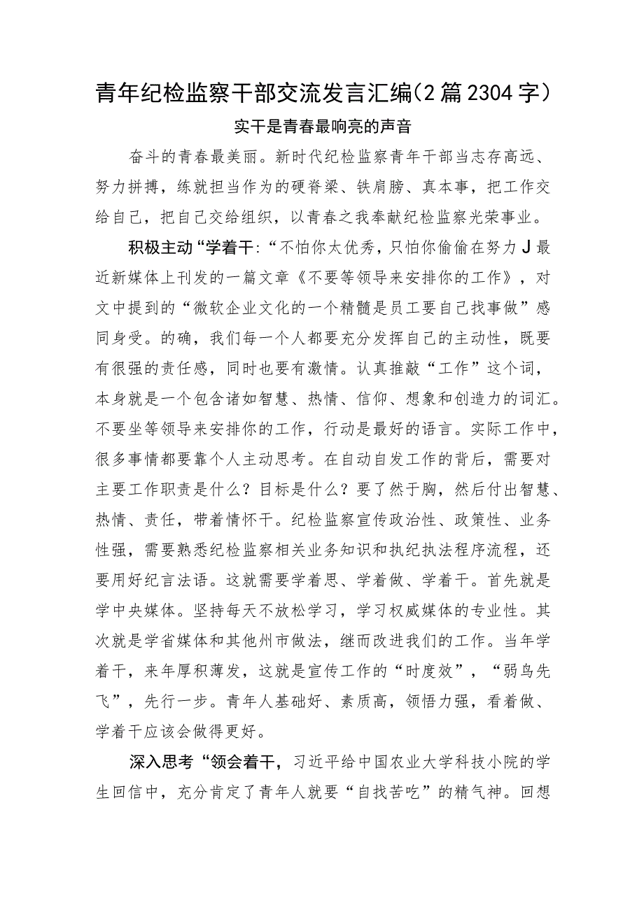 青年纪检监察干部交流发言汇编2篇.docx_第1页