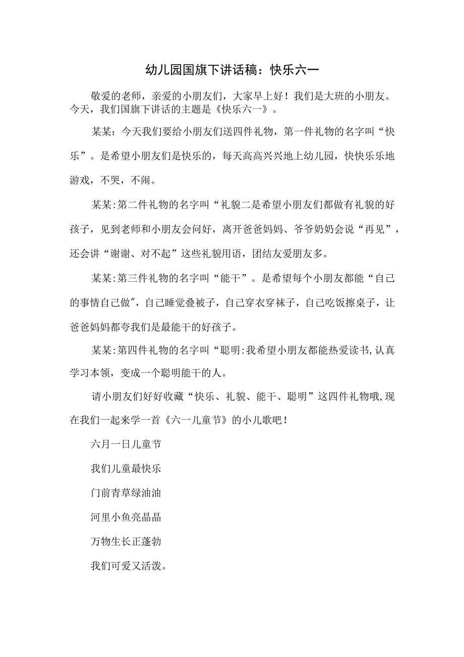 幼儿园国旗下讲话稿：快乐六一.docx_第1页