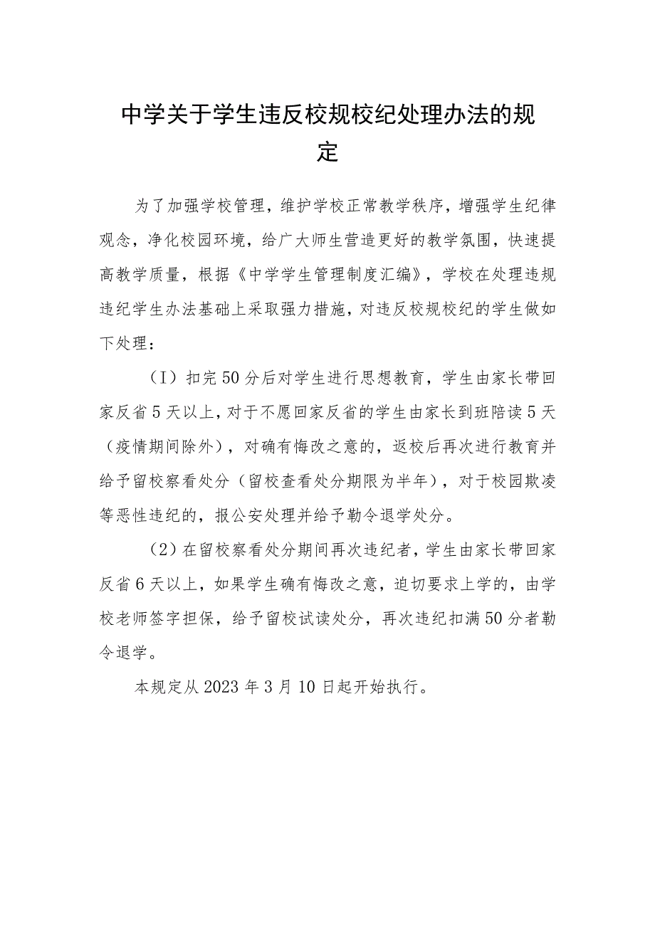 中学关于学生违反校规校纪处理办法的规定.docx_第1页