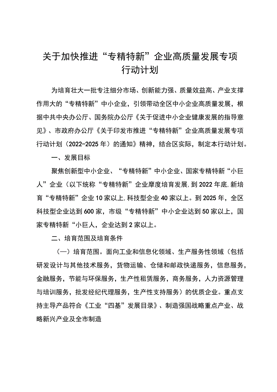 关于加快推进“专精特新”企业高质量发展专项行动计划.docx_第1页