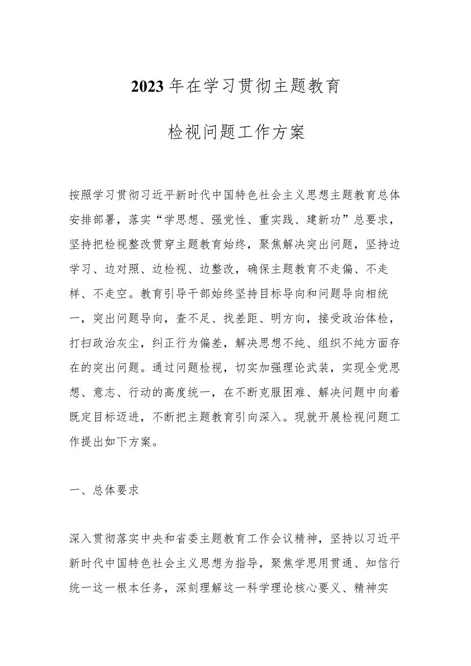 【最新文档】2023年在学习贯彻主题教育检视问题工作方案.docx_第1页