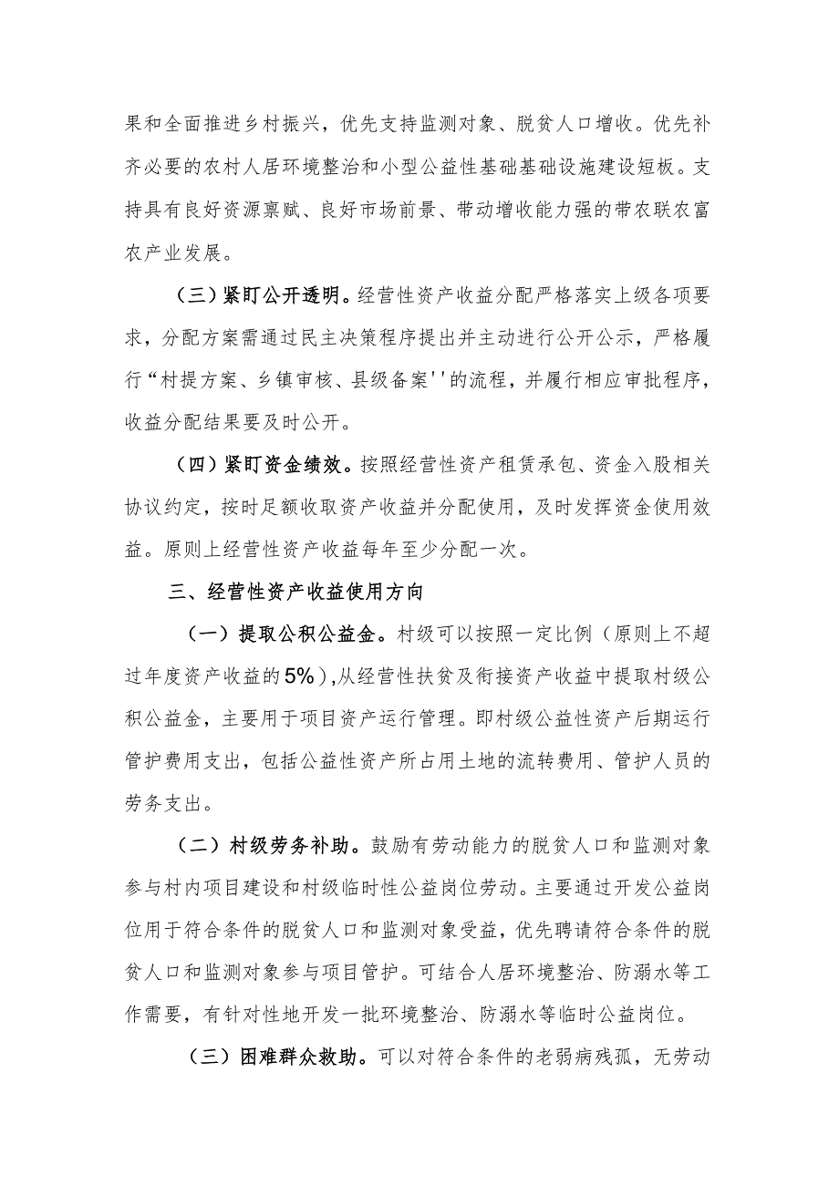 关于进一步规范扶贫及衔接资金经营性资产收益分配的实施方案.docx_第2页