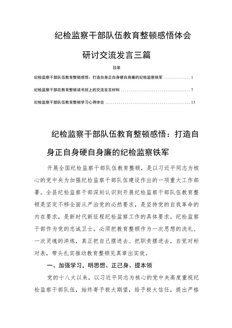 纪检监察干部队伍教育整顿感悟体会研讨交流发言三篇.docx_第1页