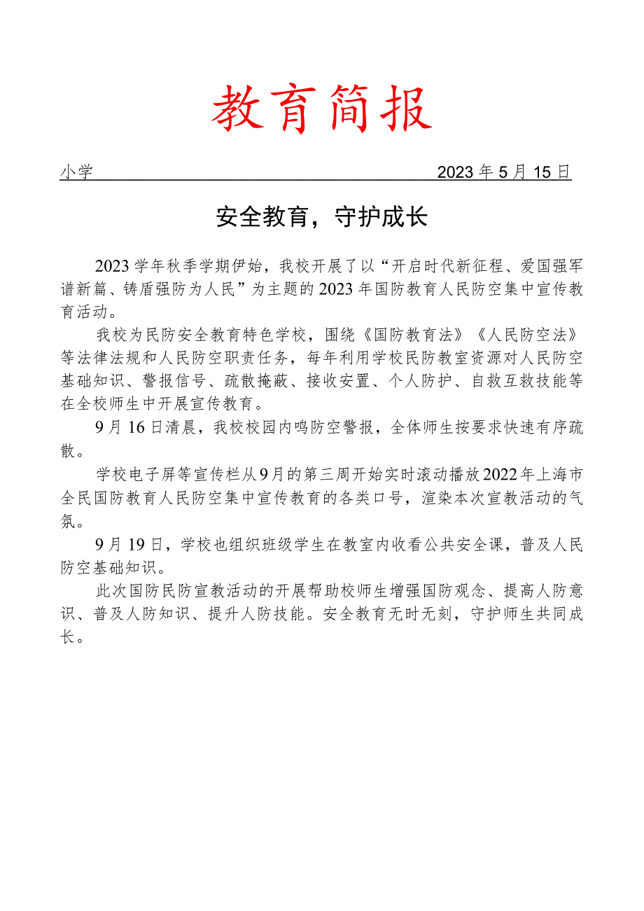 开展人民防空集中宣传教育活动简报.docx_第1页