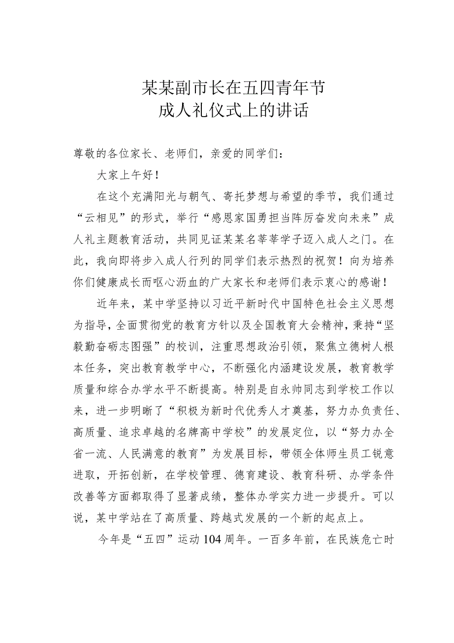 某某副市长在五四青年节成人礼仪式上的讲话.docx_第1页