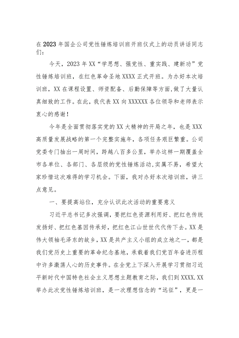 在2023年国企公司党性锤炼培训班开班仪式上的动员讲话.docx_第1页