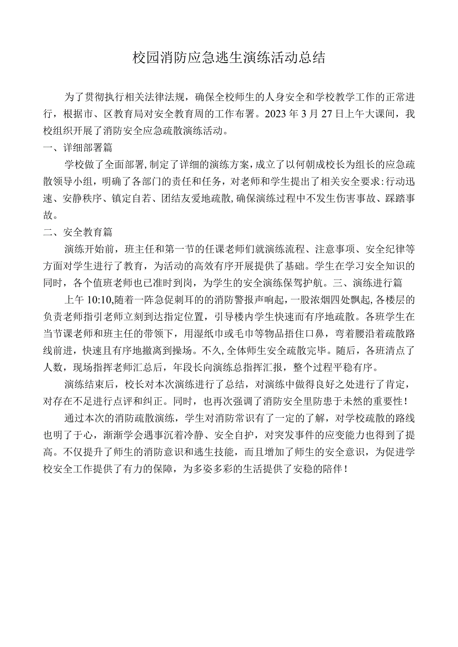 校园消防应急逃生演练活动总结.docx_第1页