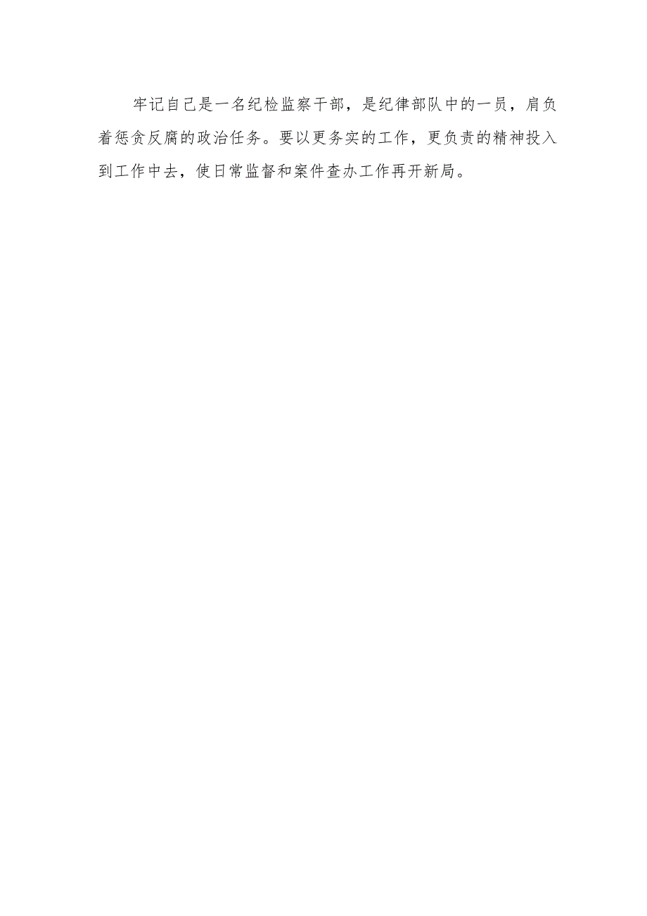 纪检监察干部关于纪检监察干部队伍教育整顿心得体会.docx_第2页