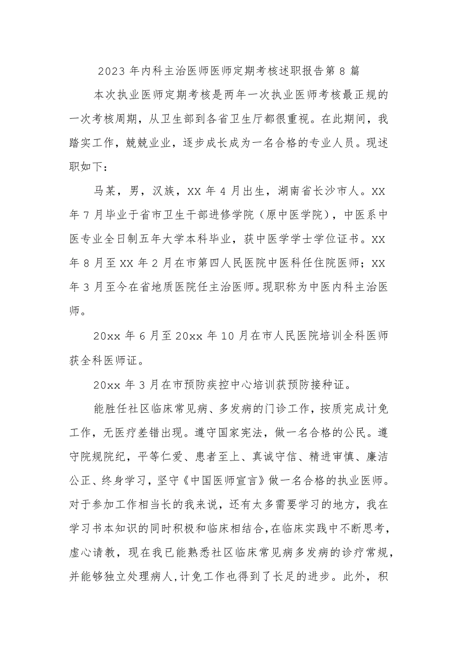 2023年内科主治医师医师定期考核述职报告 第8篇.docx_第1页