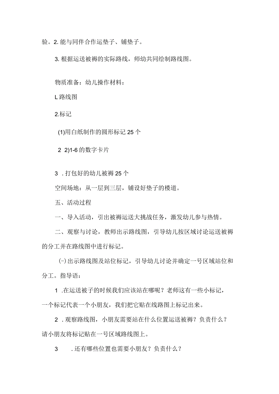 幼儿园大班社会领域教案被褥运送记.docx_第2页