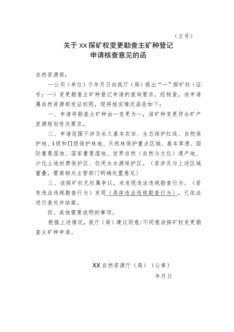 关于XX探矿权变更勘查主矿种登记申请核查意见的函示范文本模板2023.docx_第1页