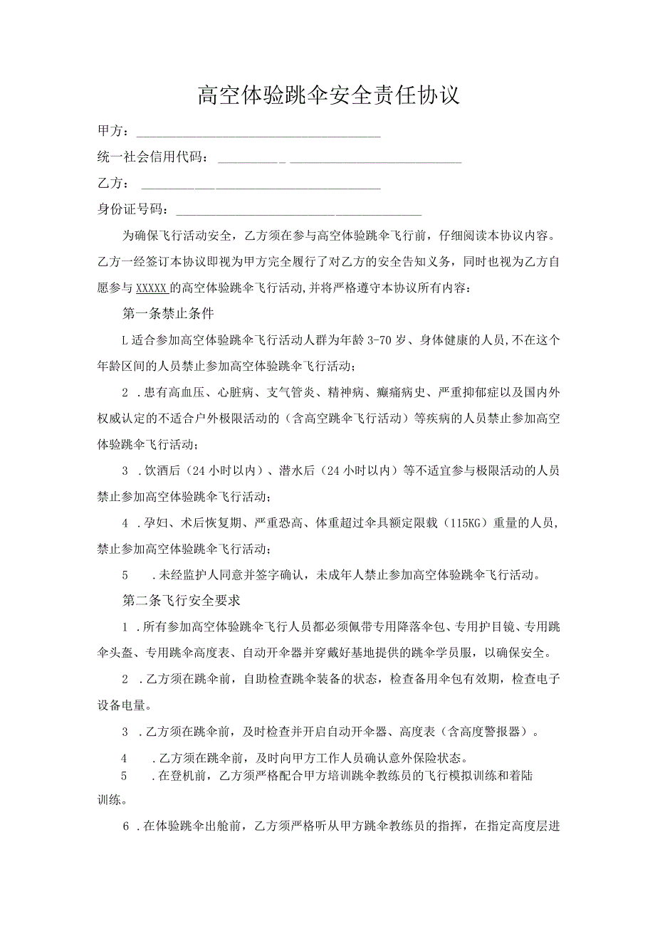 高空体验跳伞安全责任协议示范文本模板.docx_第1页