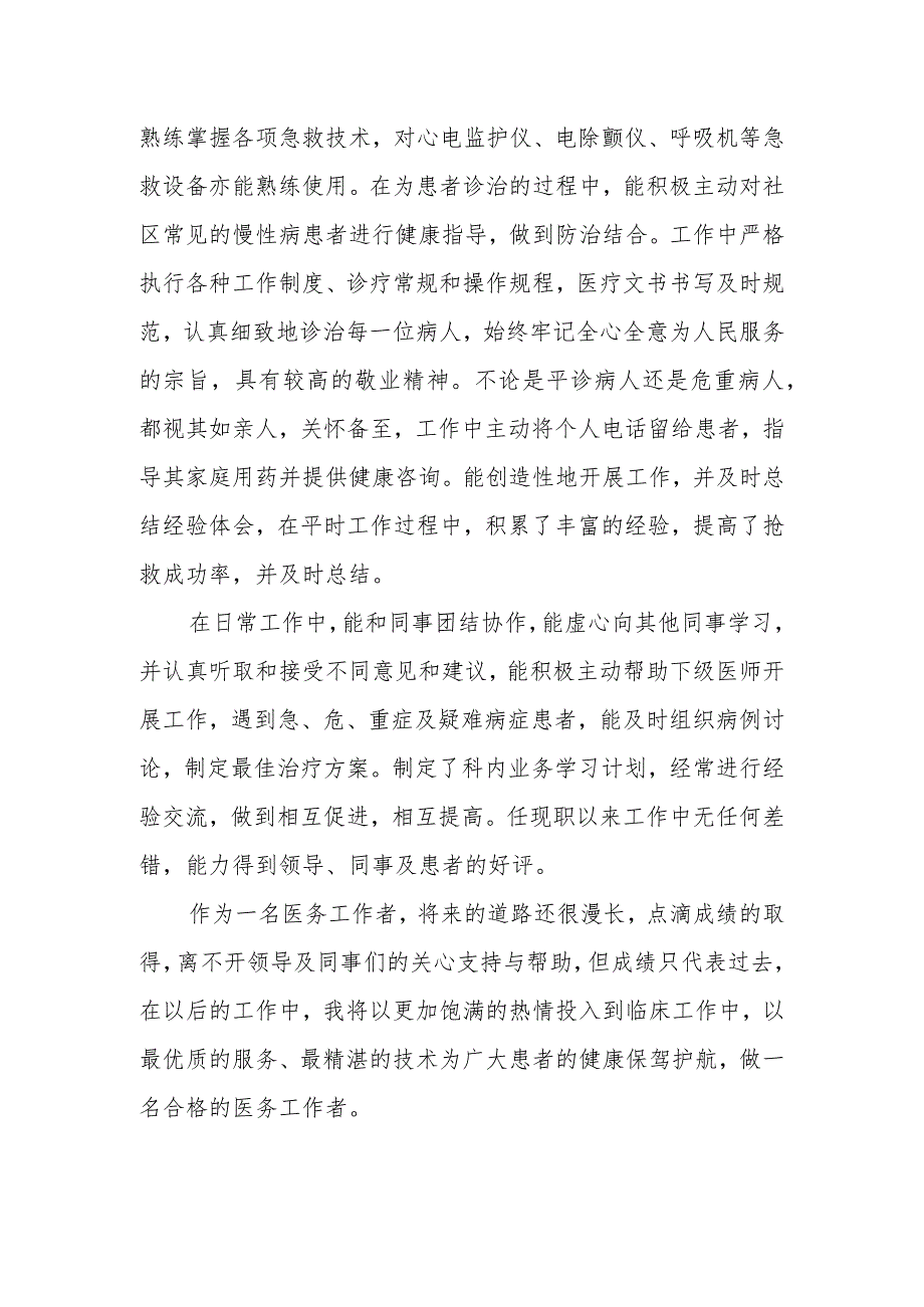 2023年妇科医师定期考核述职报告 第7篇.docx_第2页