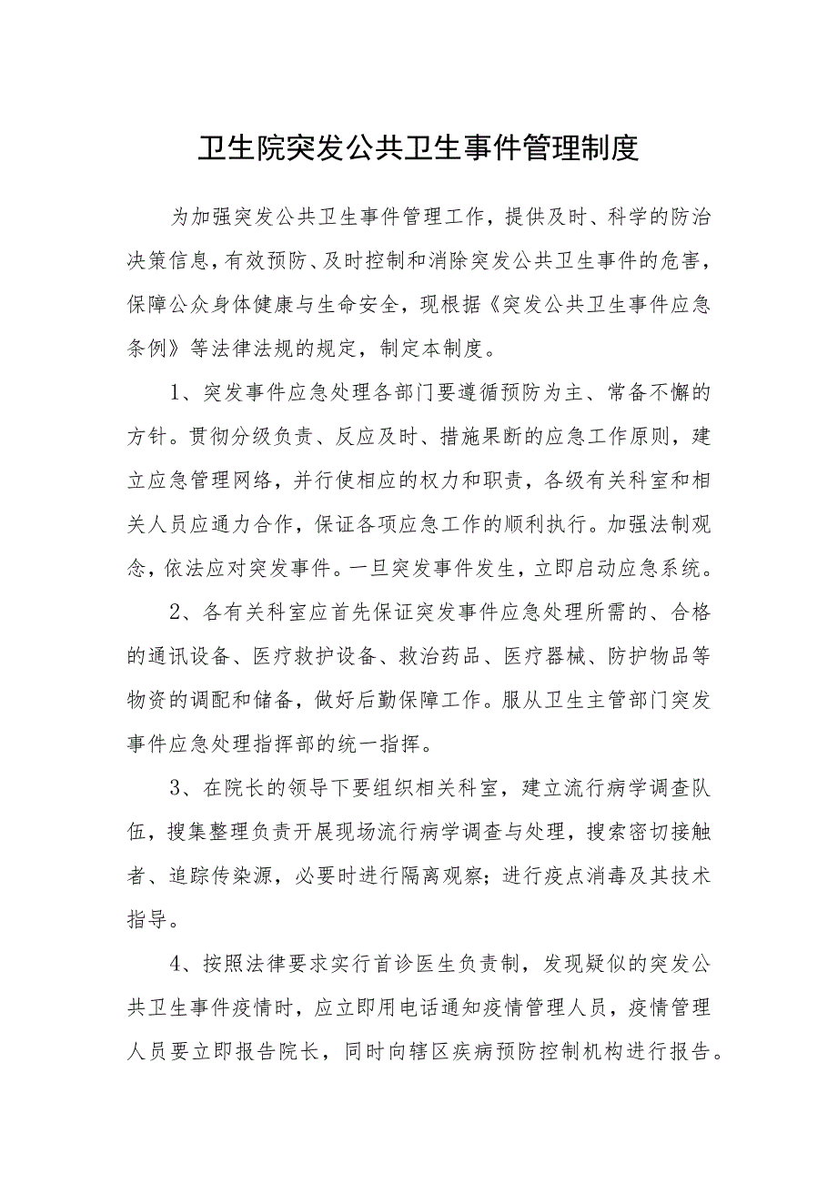 卫生院突发公共卫生事件管理制度.docx_第1页