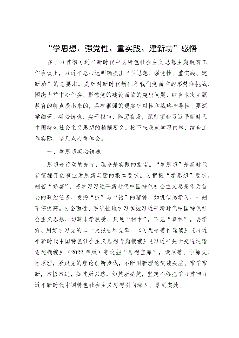 “学思想、强党性、重实践、建新功”感悟.docx_第1页