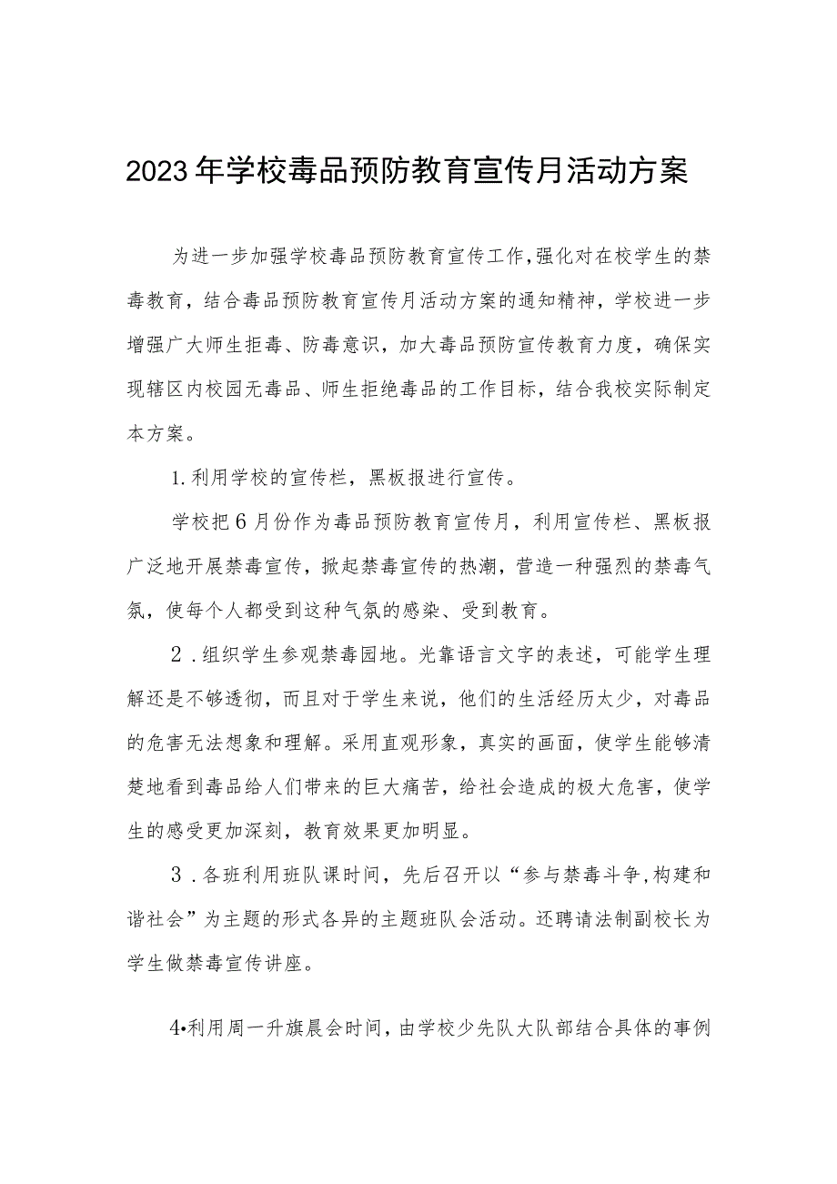 2023年学校毒品预防教育宣传月活动实施方案4篇.docx_第1页