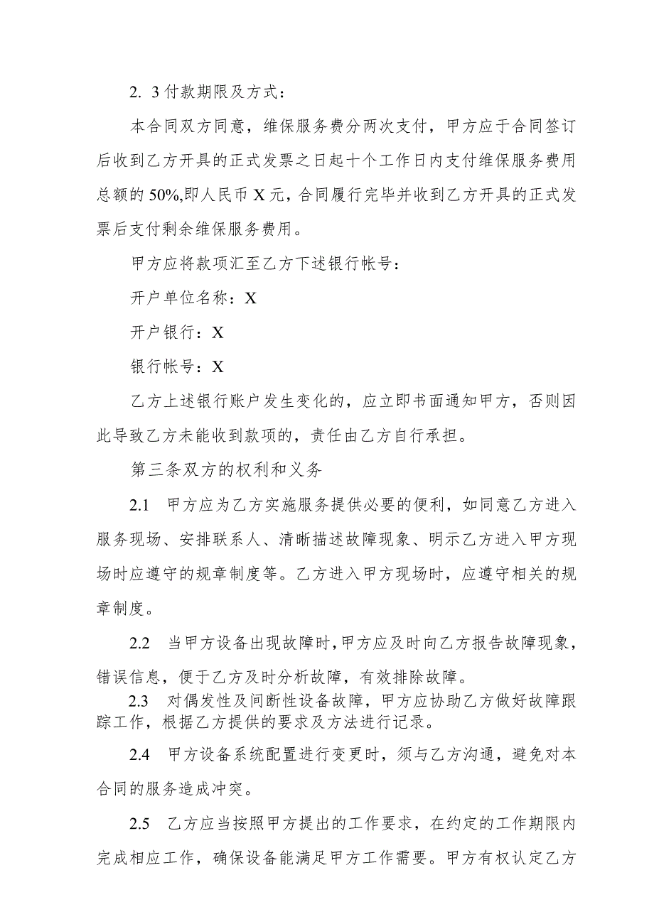 XX集团与XX消防维保公司202X年消防设施设备维修保养合同.docx_第3页