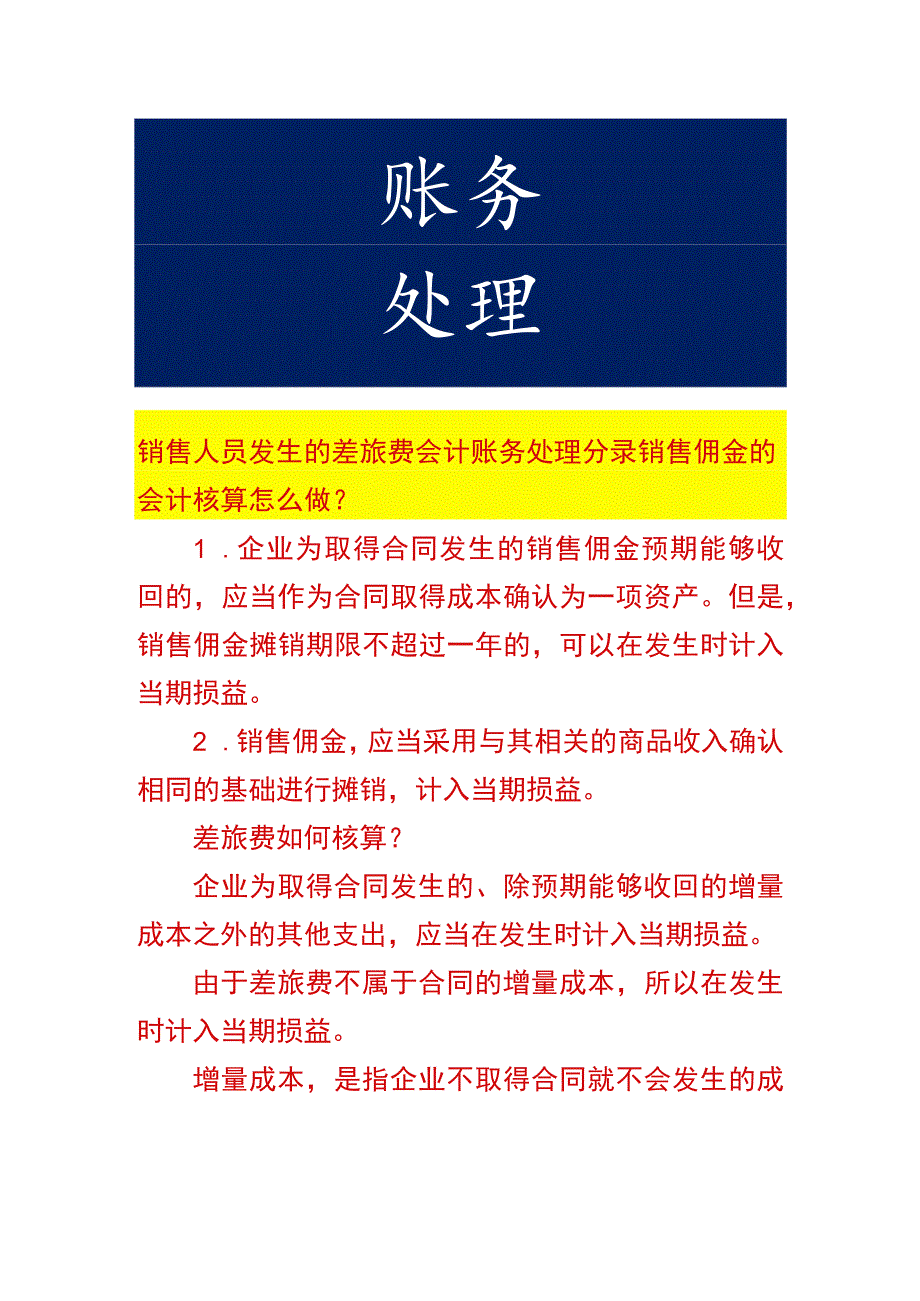 销售人员发生的差旅费会计账务处理.docx_第1页