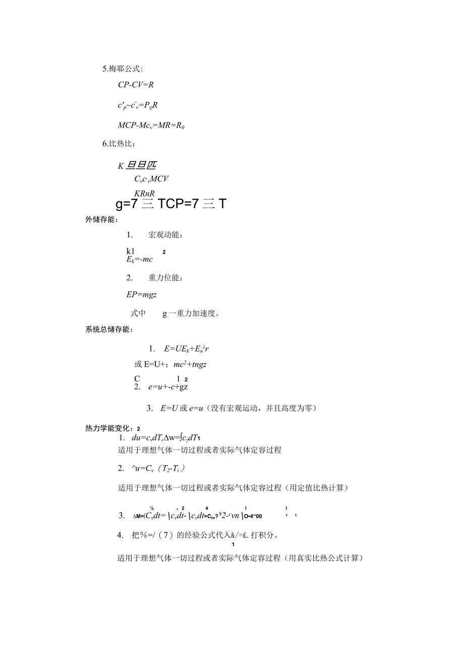 工程热力学公式大全.docx_第1页