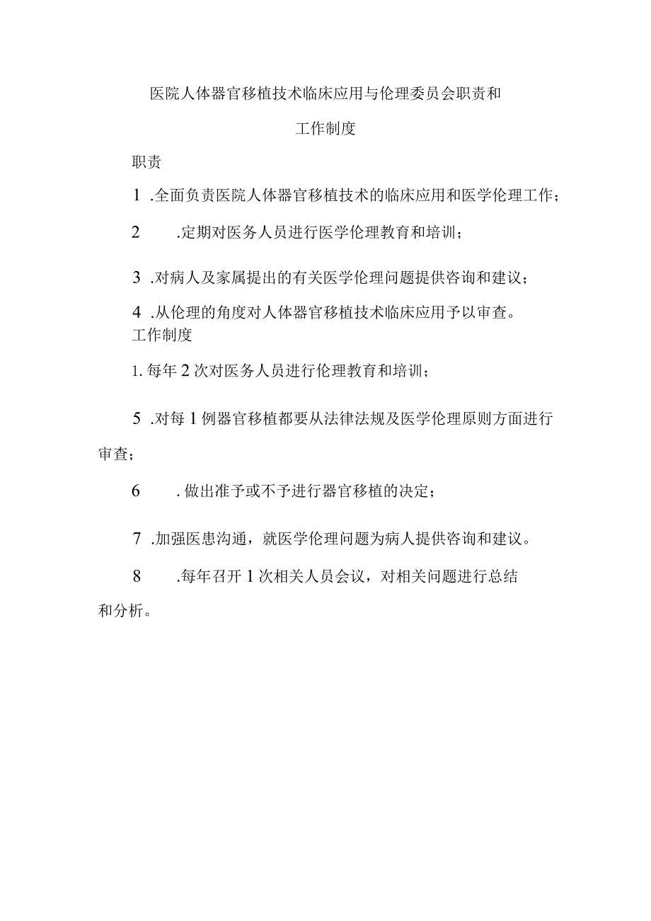 医院人体器官移植技术临床应用与伦理委员会职责和工作制度.docx_第1页