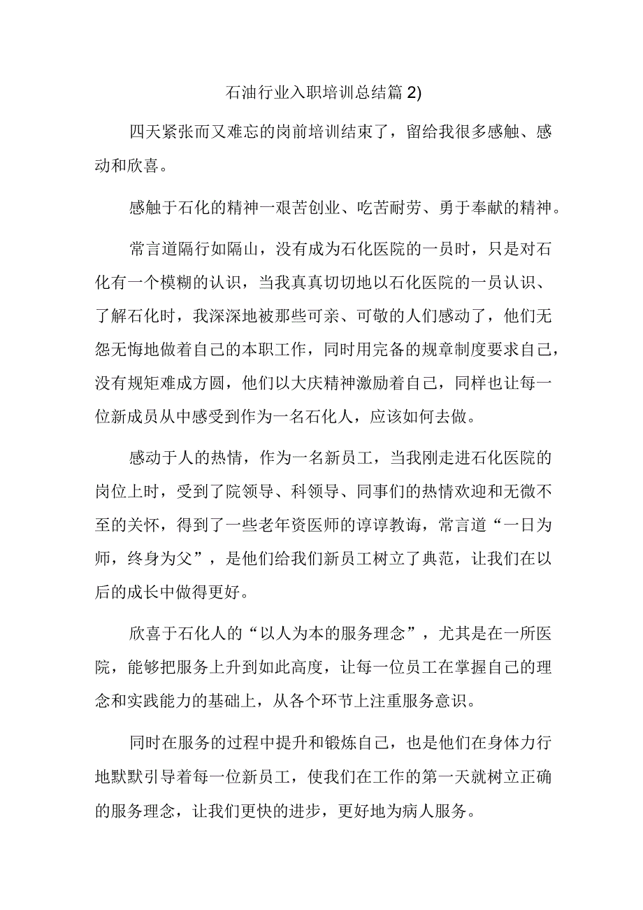 石油行业入职培训总结篇2.docx_第1页