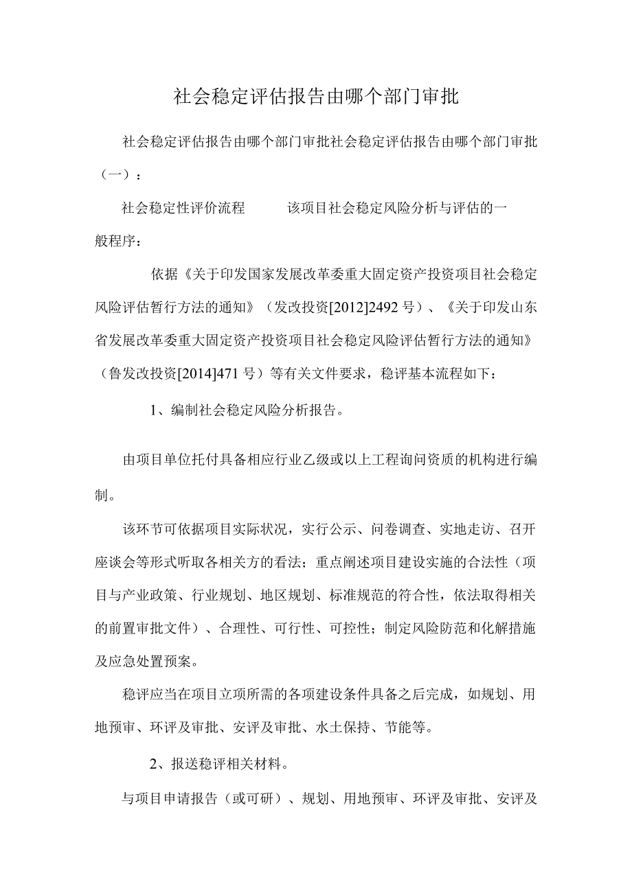 社会稳定评估报告由哪个部门审批.docx_第1页