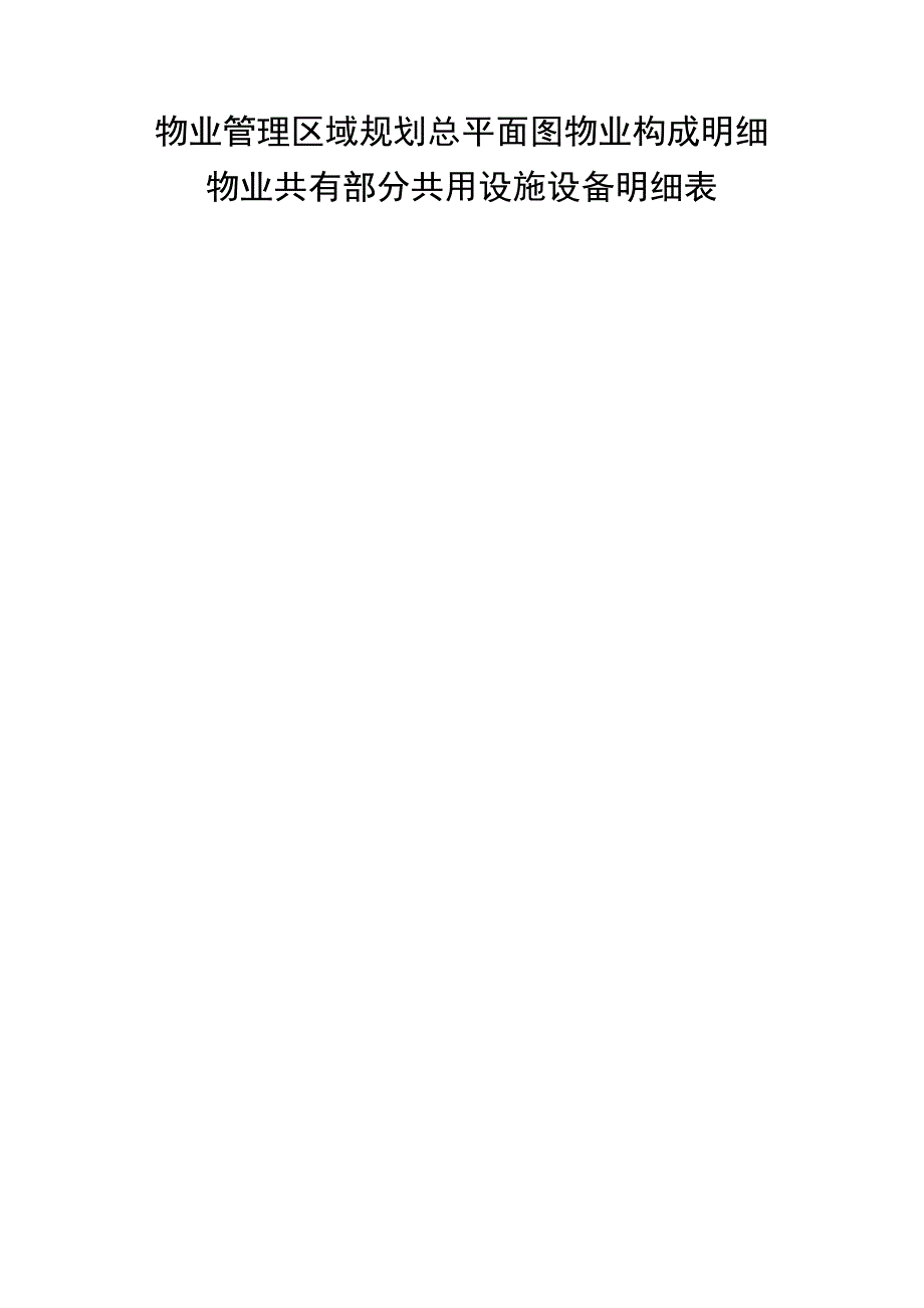 物业管理区域规划总平面图物业构成明细物业共有部分共用设施设备明细表.docx_第1页