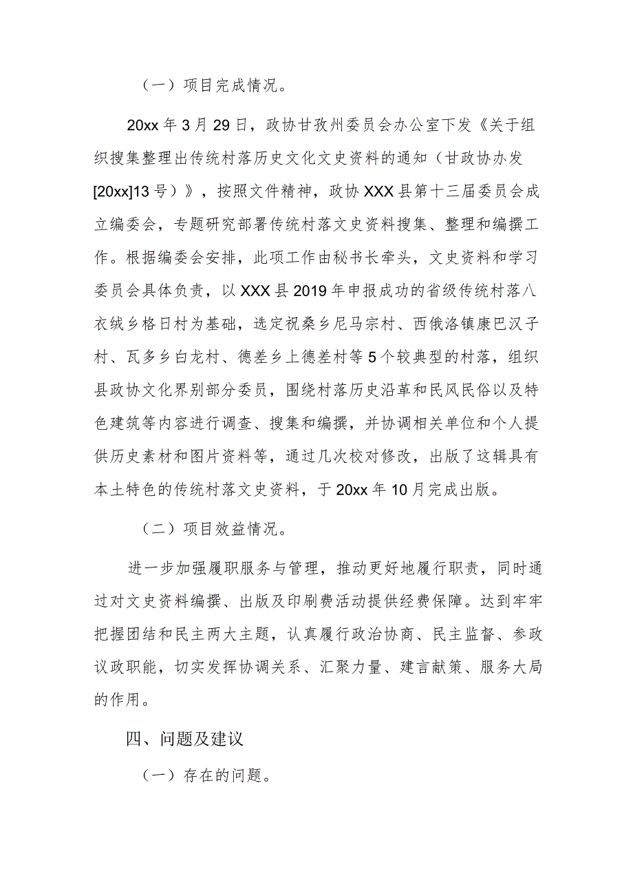 xxx县政协文史资料编撰、出版及印刷费项20xx年度项目支出绩效自评报告.docx_第3页