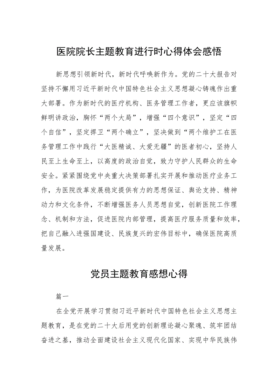 医院院长主题教育进行时心得体会感悟范文(共三篇).docx_第1页