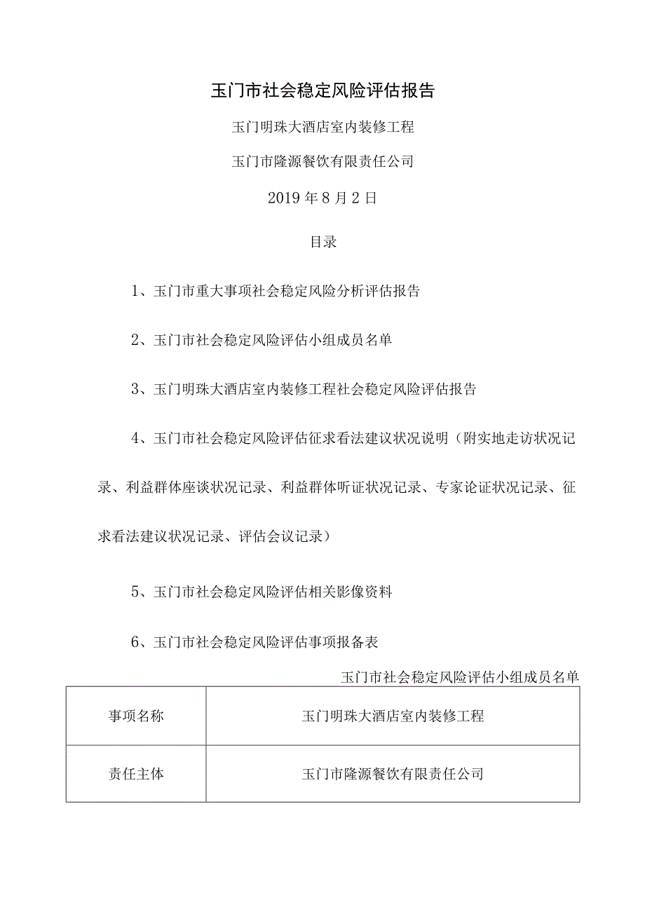 社会稳定风险评估报告.docx_第1页