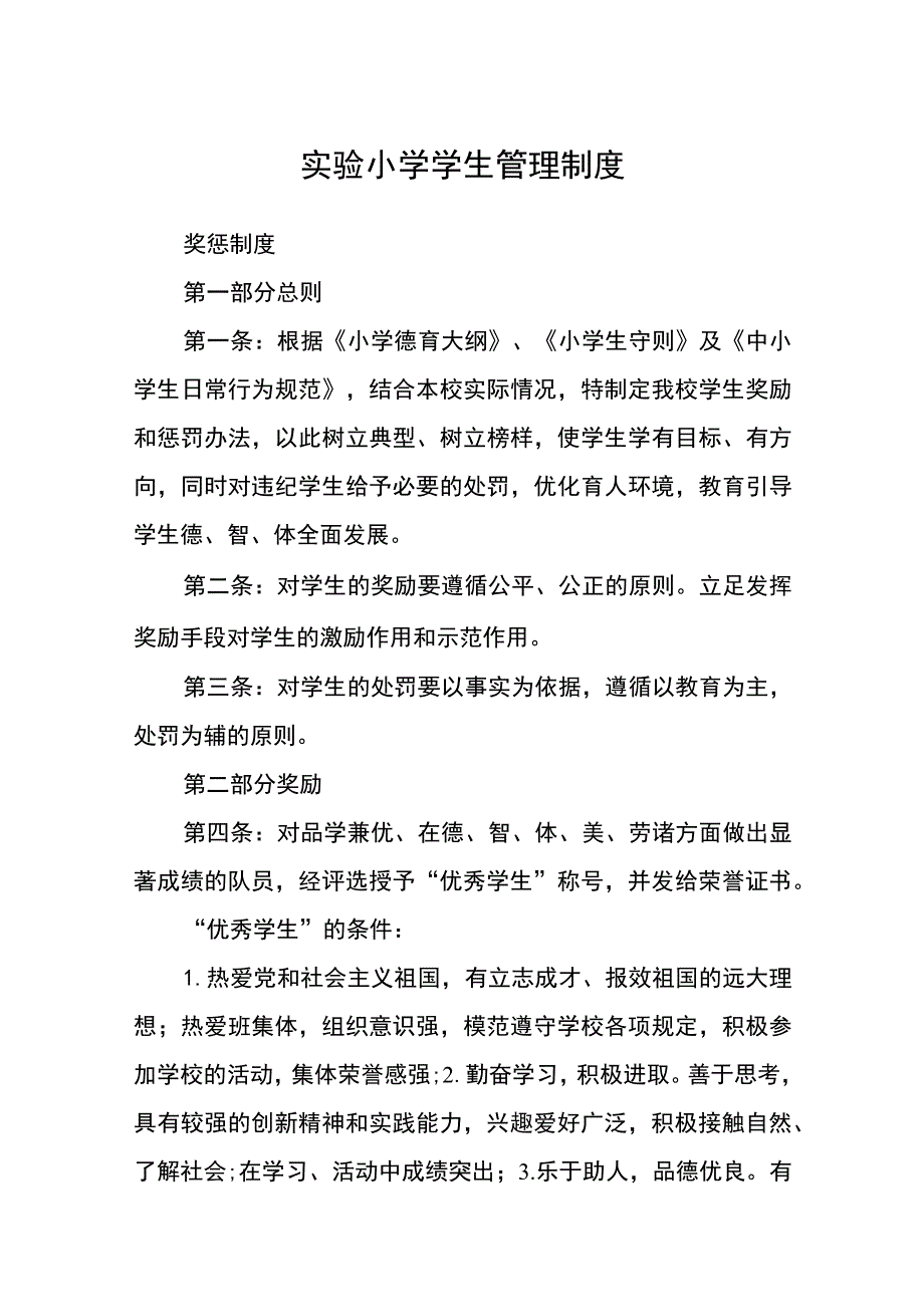 实验小学学生管理制度范文(参考三篇).docx_第1页