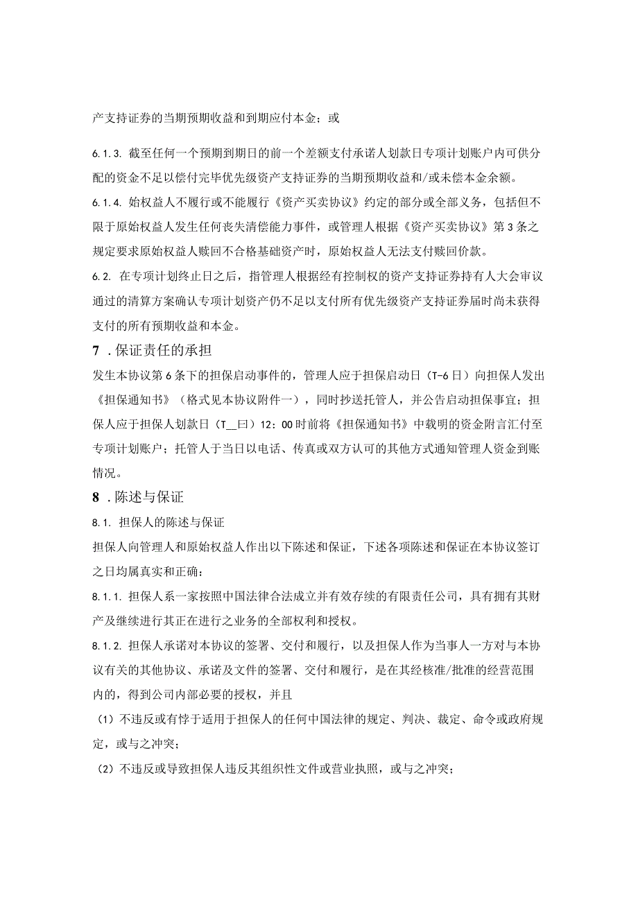 资产支持专项计划担保协议.docx_第3页