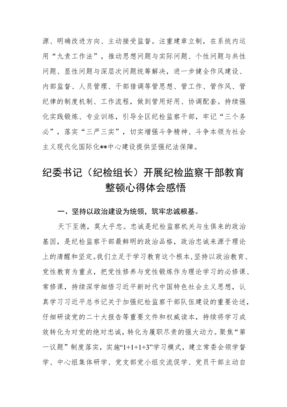 区纪委书记纪检监察干部队伍教育整顿学习心得体会（三篇).docx_第3页