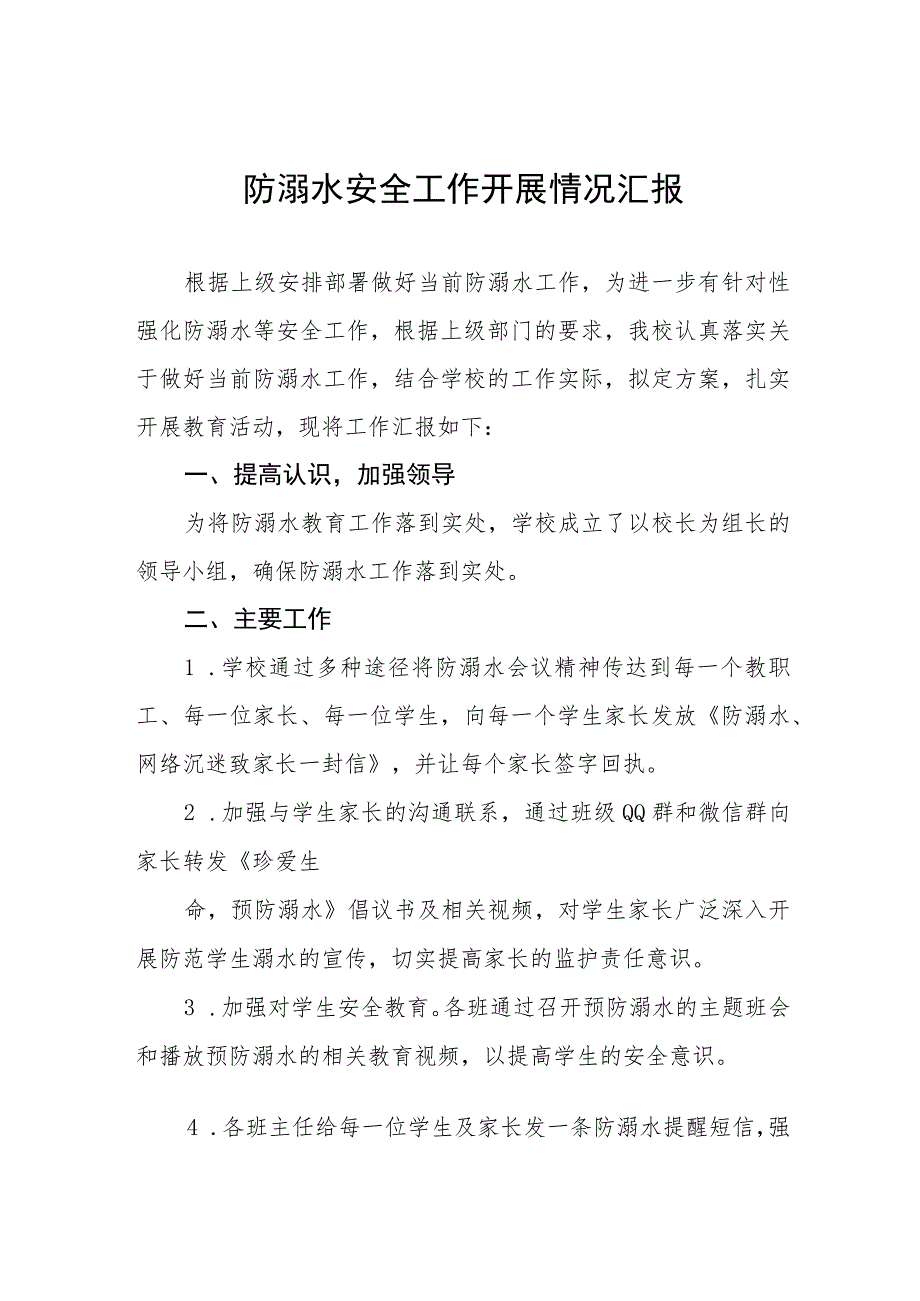 2023防溺水安全工作开展情况汇报四篇.docx_第1页