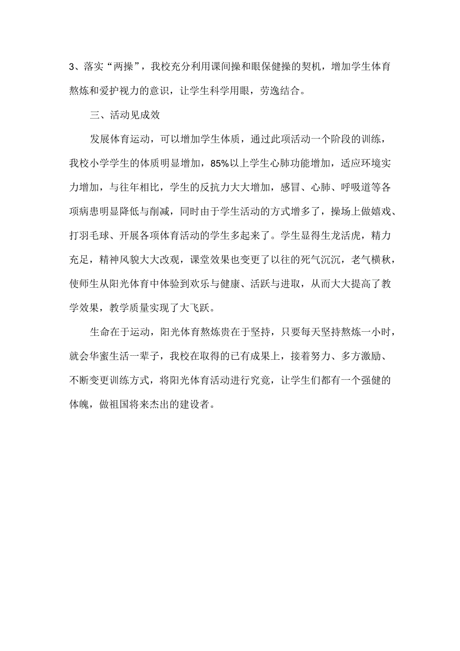 2023-2024下学期小学阳光体育活动总结.docx_第2页