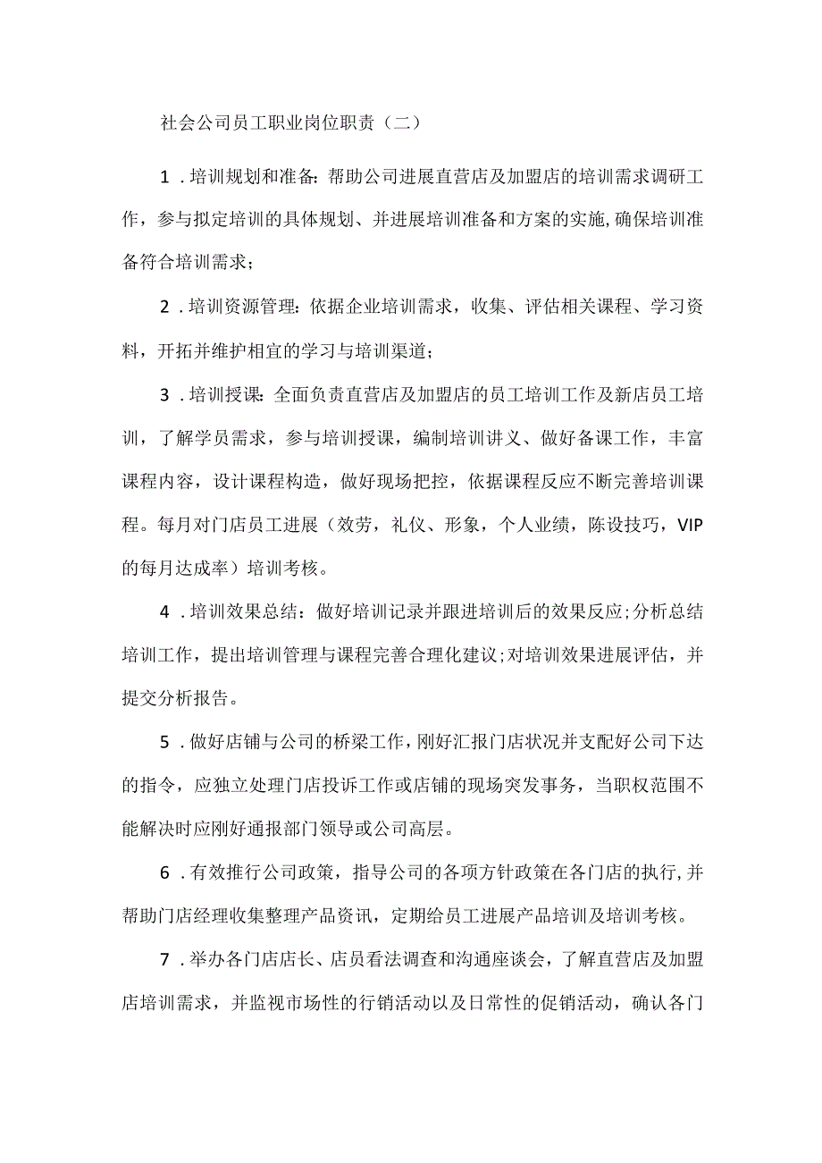 社会公司员工职业岗位职责.docx_第2页