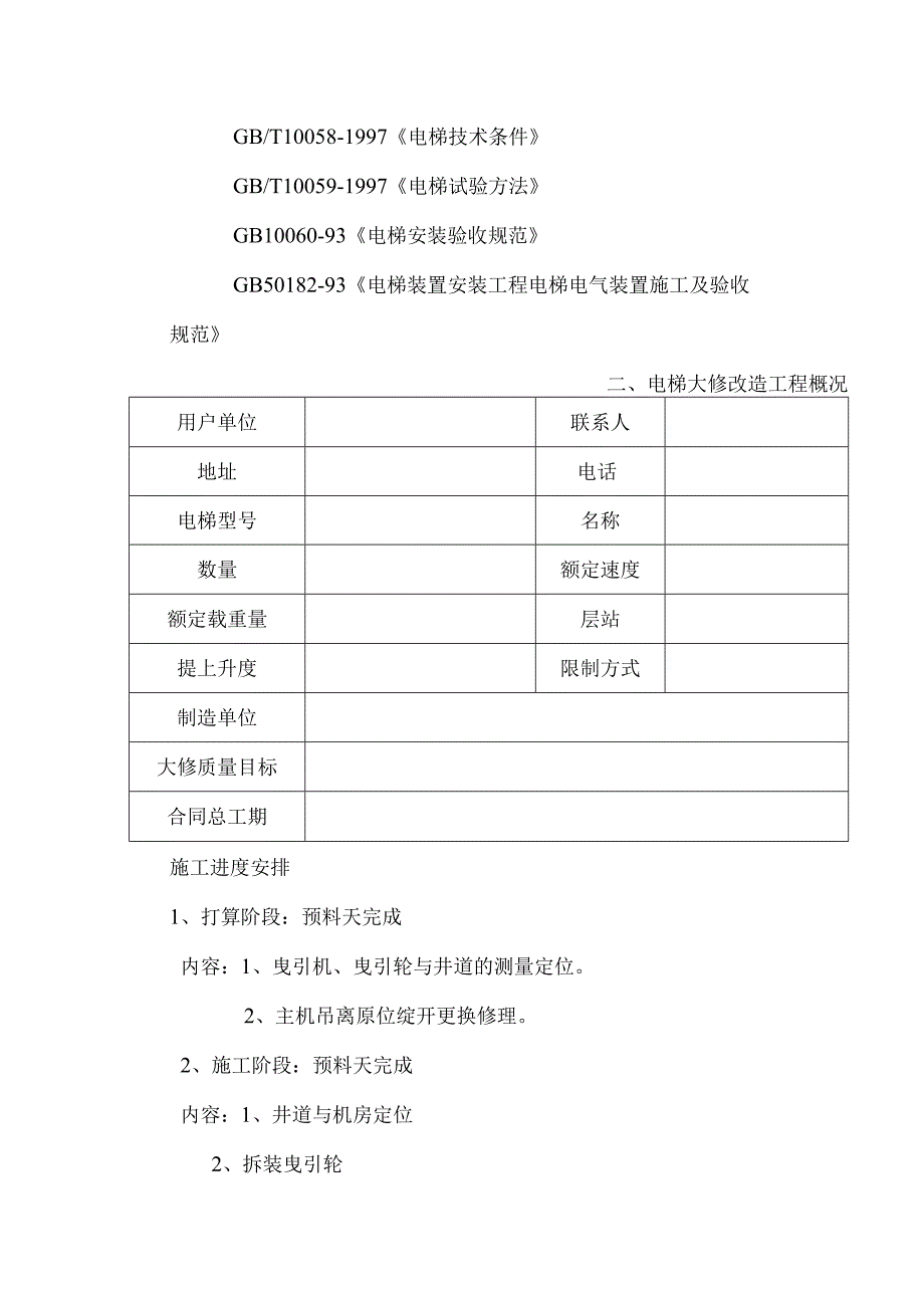 电梯大修施工方案.docx_第2页