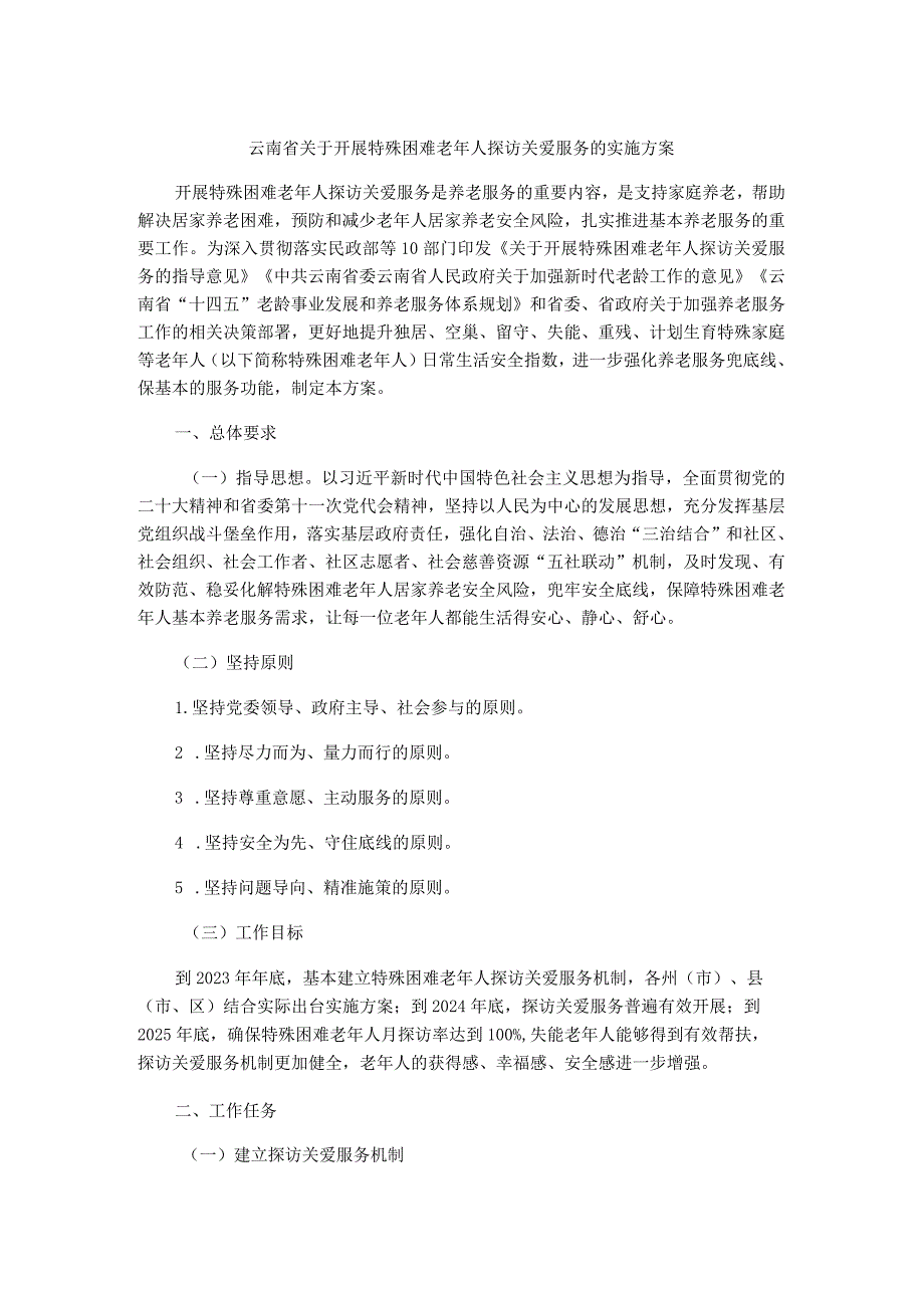 云南省关于开展特殊困难老年人探访关爱服务的实施方案.docx_第1页