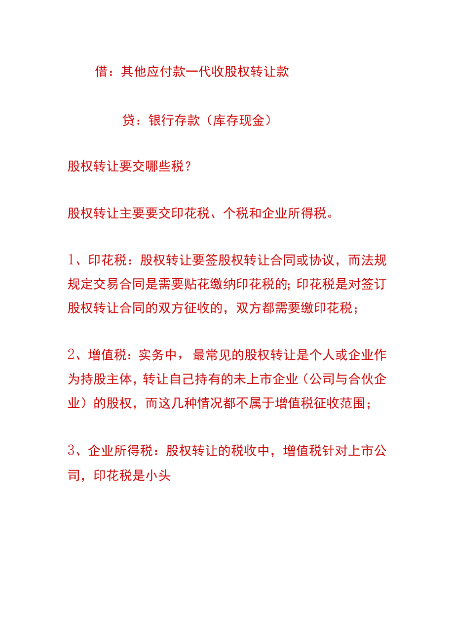 股权转让的会计账务处理分录.docx_第2页