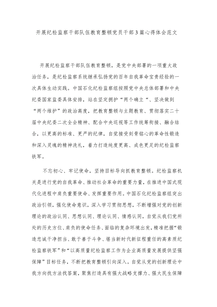 开展纪检监察干部队伍教育整顿党员干部3篇心得体会范文.docx_第1页