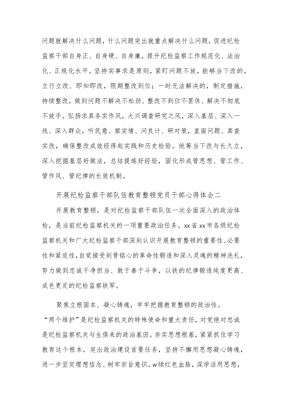 开展纪检监察干部队伍教育整顿党员干部3篇心得体会范文.docx_第3页