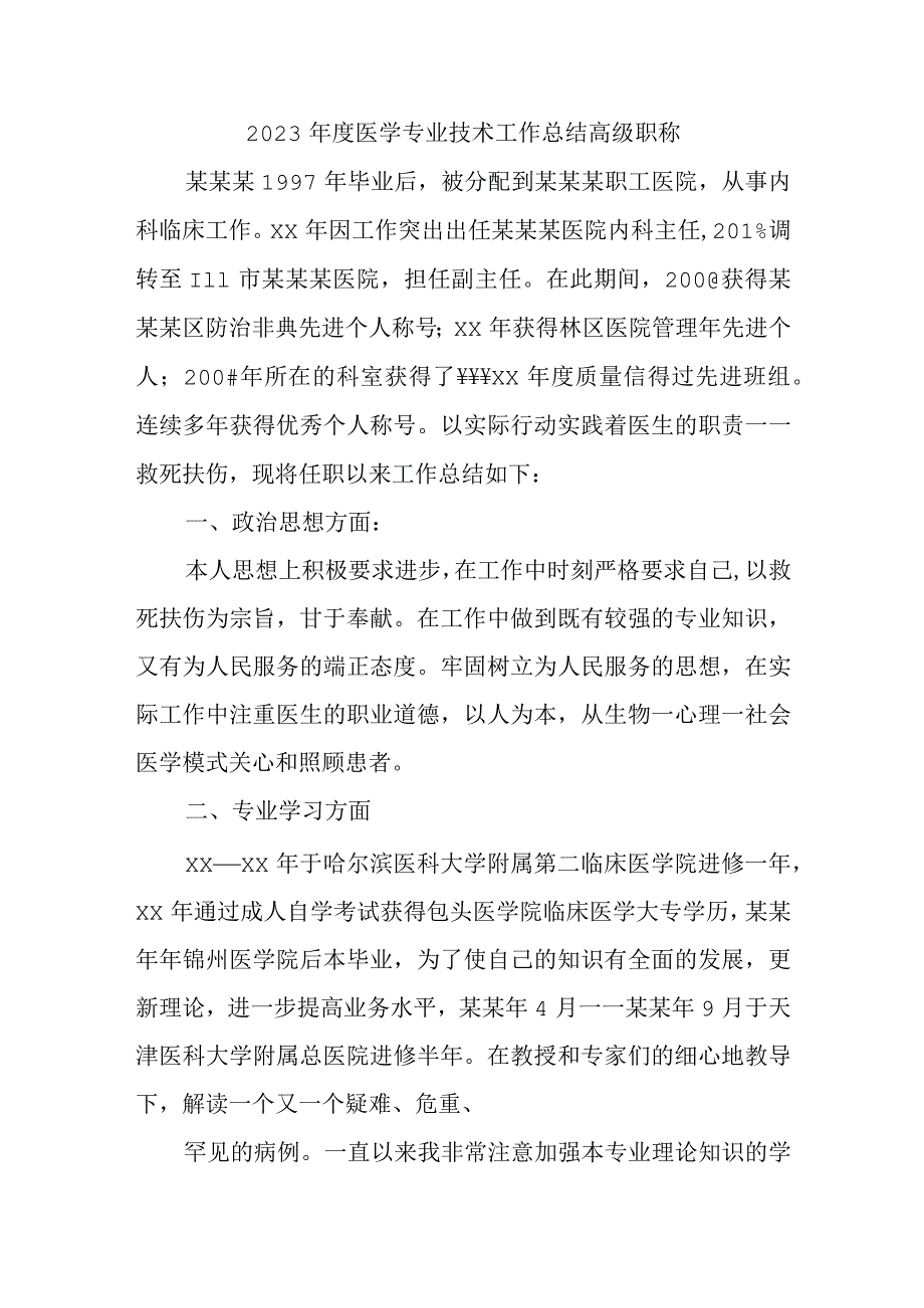 2023年度医学专业技术工作总结高级职称.docx_第1页