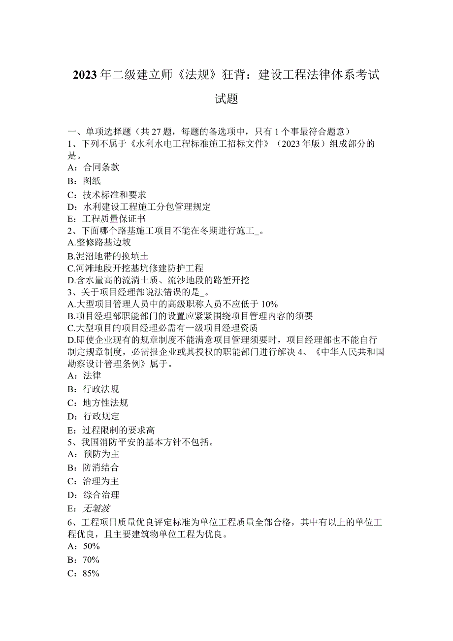 2023年二级建造师《法规》狂背：建设工程法律体系考试试题.docx_第1页