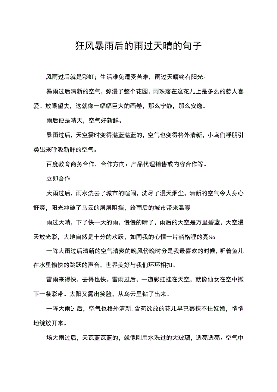 狂风暴雨后的雨过天晴的句子.docx_第1页