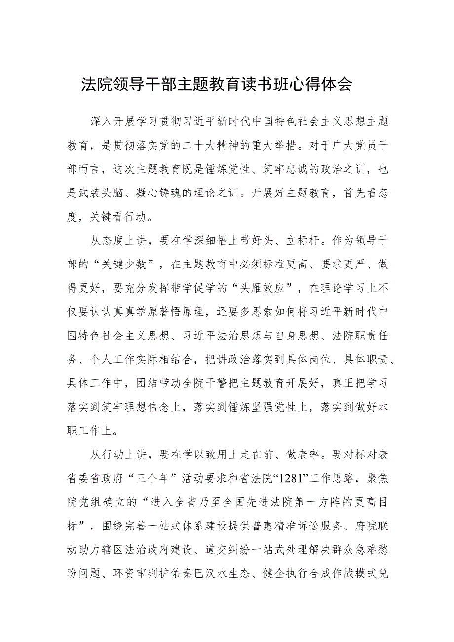 法院领导干部主题教育读书班心得体会汇编精选三篇.docx_第1页